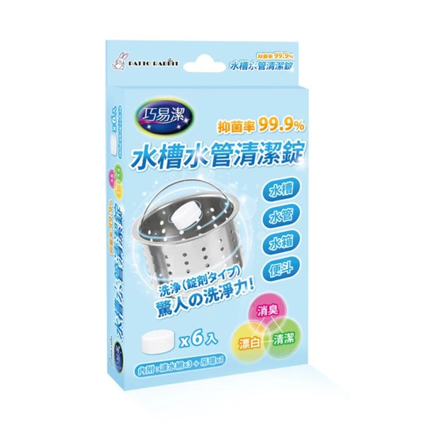 【巧易潔】水槽水管清潔錠6入(20g)(6入(20g))