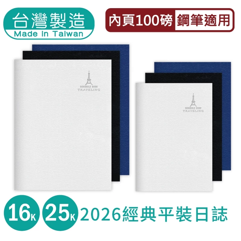 明鍠】經典25K平裝日誌-2026(1本) - 全聯全電商