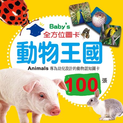 【幼福】Baby's全方位圖卡100張(100張)