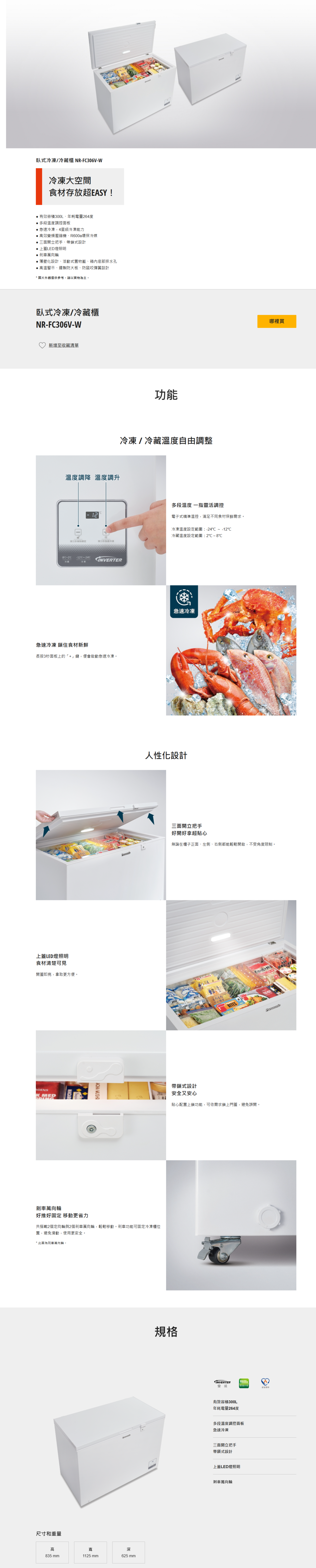 FireShot Capture 112 - 冷凍櫃 臥式冷凍_冷藏櫃 NR-FC306V-W - Panasonic 台灣 - [www.panasonic.com].png
