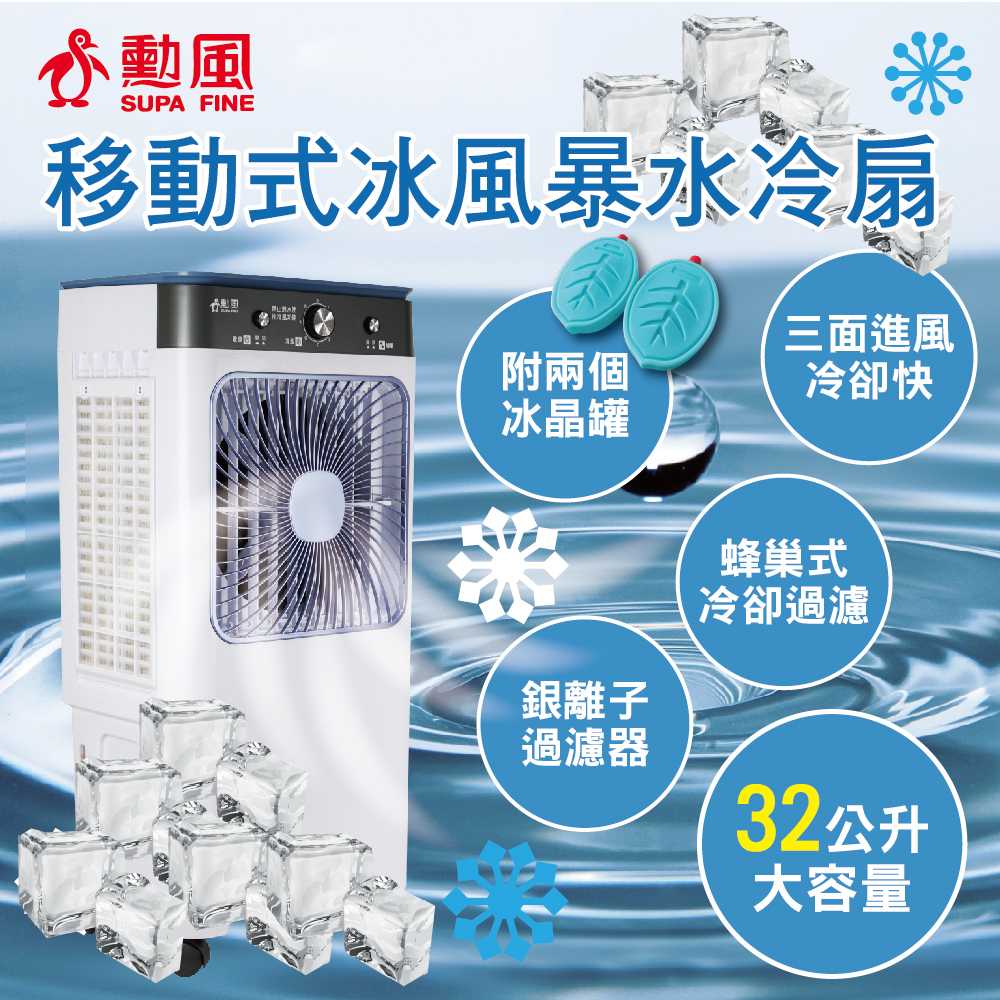 SUPA FINE 勳風】32公升冰風暴水冷扇(HFA-K0632) - 全聯全電商