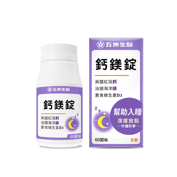 【五洲生醫】鈣鎂錠(60錠)