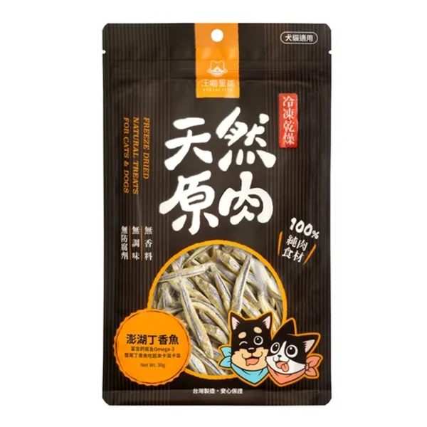 【汪喵星球】冷凍乾燥小零嘴-澎湖丁香魚(30g)